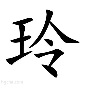 玲字|玲的意思,玲的解释,玲的拼音,玲的部首,玲的笔顺